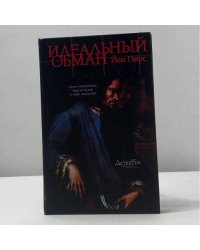 Идеальный обман