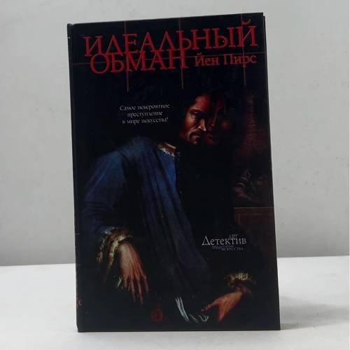 Идеальный обман