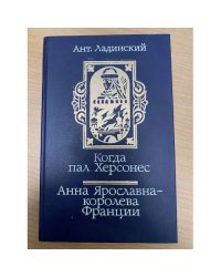 Когда пал Херсонес. Анна Ярославна - королева Франции