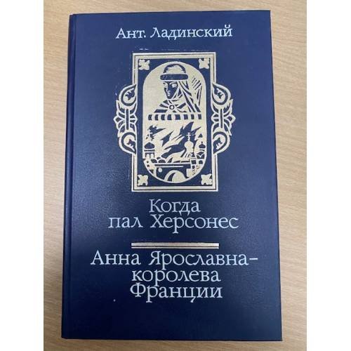 Когда пал Херсонес. Анна Ярославна - королева Франции