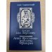 Когда пал Херсонес. Анна Ярославна - королева Франции