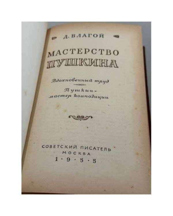 Дополнительное изображение книги «Мастерство Пушкина»