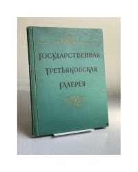 Государственная Третьяковская галерея 