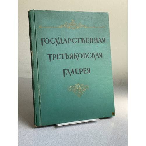Обложка книги «Государственная Третьяковская галерея» — Автор не указан