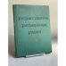 Обложка книги «Государственная Третьяковская галерея» — Автор не указан