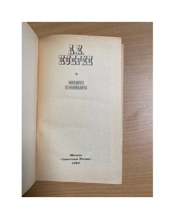 А. И. Куприн. Повести и рассказы