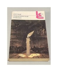 Русская романтическая новелла