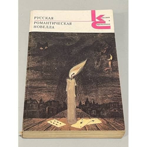 Обложка книги «Русская романтическая новелла» — Автор не указан