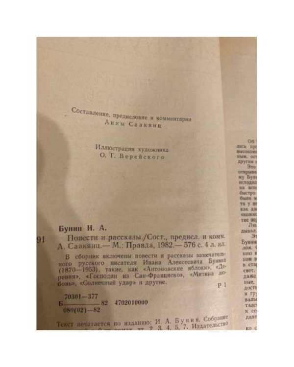 Дополнительное изображение книги «И.А.Бунин. Повести и рассказы»