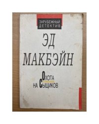 Охота на сыщиков