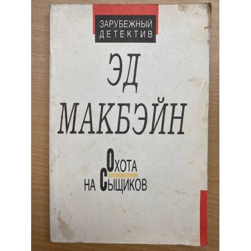 Охота на сыщиков