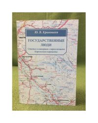 Государственные люди. Статьи и интервью с переселенцами Карельского перешейка