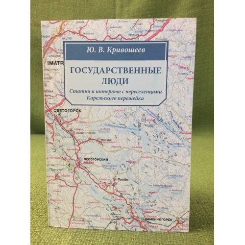 Государственные люди. Статьи и интервью с переселенцами Карельского перешейка