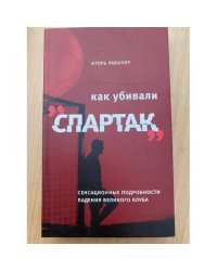 Как убивали "Спартак". Сенсационные подробности падения великого клуба