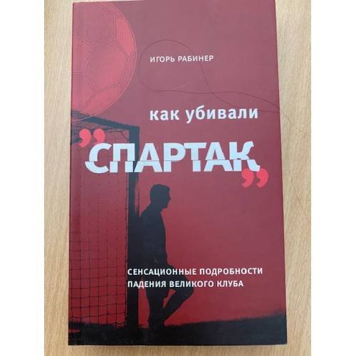 Как убивали "Спартак". Сенсационные подробности падения великого клуба