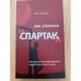 Как убивали "Спартак". Сенсационные подробности падения великого клуба