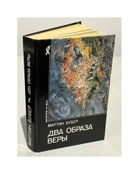 Два образа веры