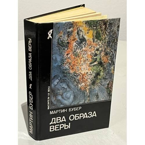 Обложка книги «Два образа веры» — Мартин Бубер, ISBN 5250023274