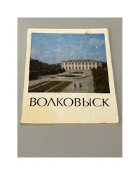 Волковыск