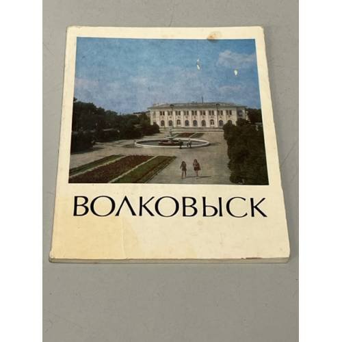 Волковыск