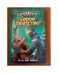 Серое Братство