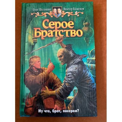 Серое Братство