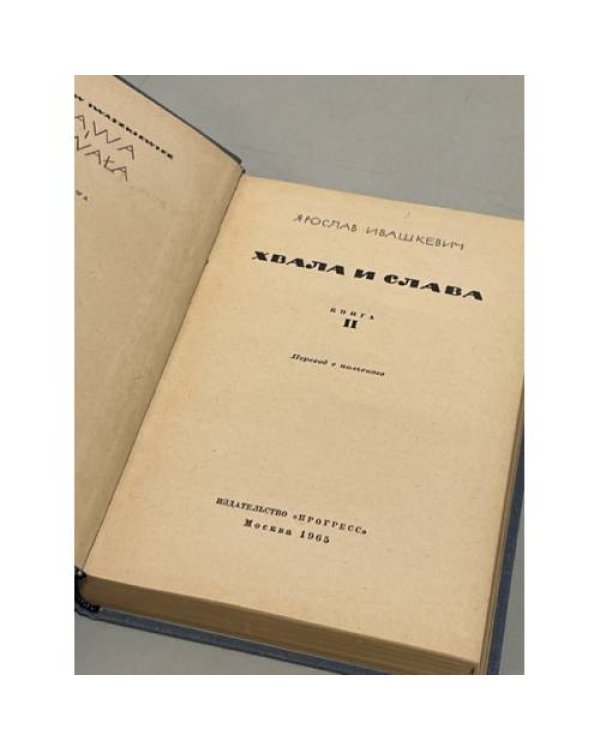 Хвала и слава. В 2-х книгах. Книга 2