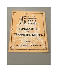 Предание о графине Берте