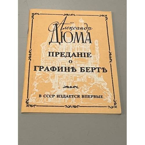 Предание о графине Берте