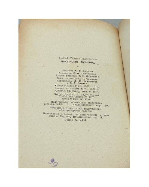 Дополнительное изображение книги «Мастерство Пушкина»