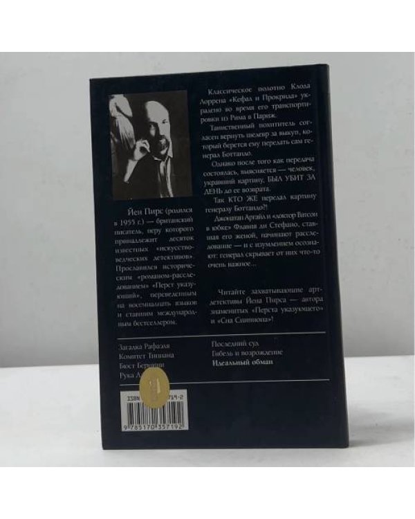 Идеальный обман