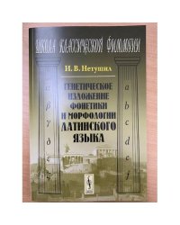Генетическое изложение фонетики и морфологии латинского языка