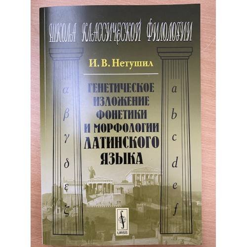 Генетическое изложение фонетики и морфологии латинского языка
