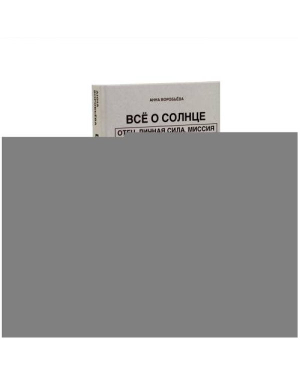Дополнительное изображение книги «Все о солнце. Отец. Личная сила. Миссия. Запусти свою Солнечную систему! + Все о Луне. Луна в 27 накшатрах. Мамочка, я л»