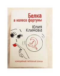 Белка в колесе фортуны