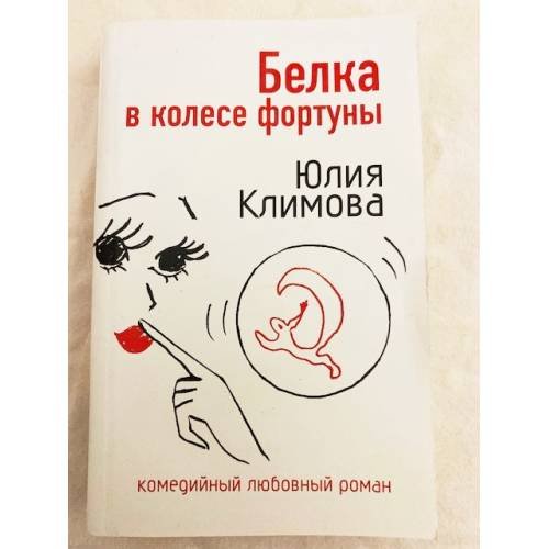 Белка в колесе фортуны