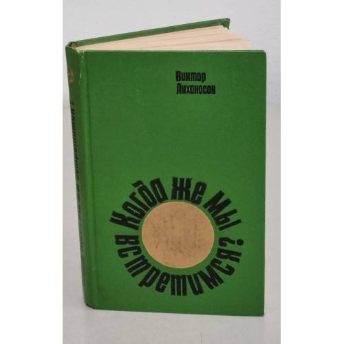 Обложка книги «В. Лихоносов. Когда же мы встретимся?» — Лихоносов В.