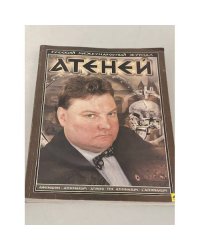 Атеней. Памяти Владимира Авдеева