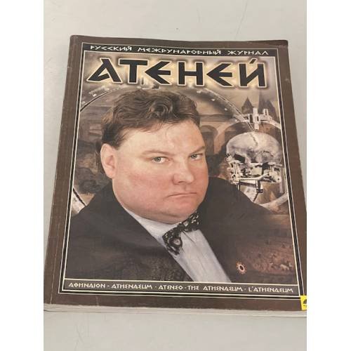 Обложка книги «Атеней. Памяти Владимира Авдеева» — Автор не указан