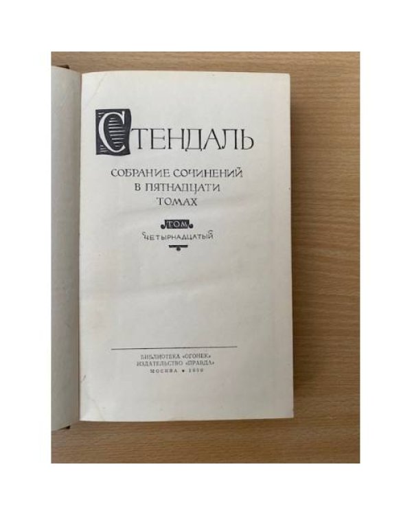 . Собрание сочинений в пятнадцати томах. Том 14