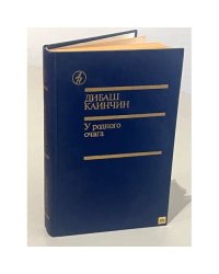 У родного очага