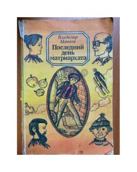 Последний день матриархата
