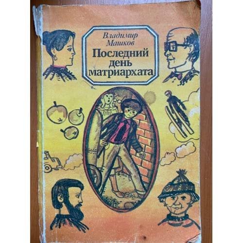 Последний день матриархата