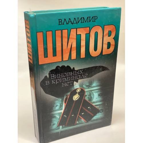 Виновных в криминале нет