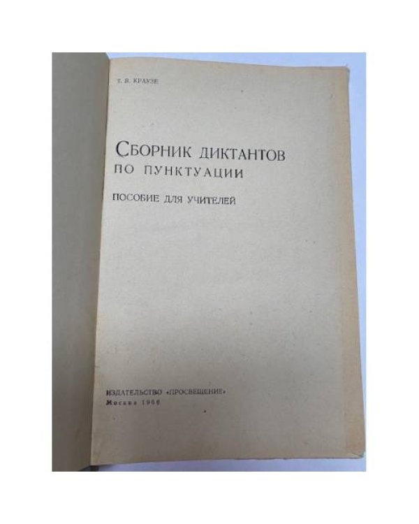 Сборник диктантов по пунктуации