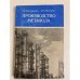 Обложка книги «Производство метанола» — М. М. Караваев, А. П. Мастеров