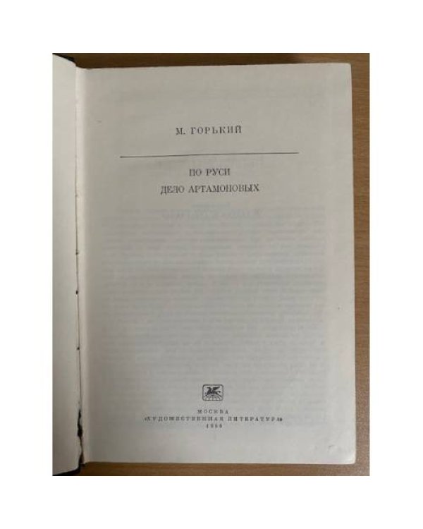 По Руси. Дело Артамоновых