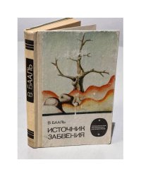 Источник забвения 