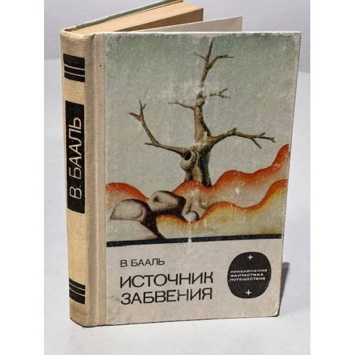 Обложка книги «Источник забвения» — Бааль Вольдемар Иванович