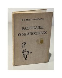 Рассказы о животных